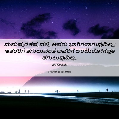 Picture 06 - ಕೀರ್ತನೆಗಳು 73:5 KANIRV - ಮನುಷ್ಯರ ಕಷ್ಟದಲ್ಲಿ - Bible Verse Picture
