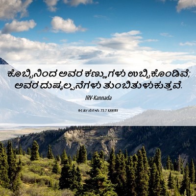 Picture 06 - ಕೀರ್ತನೆಗಳು 73:7 KANIRV - ಕೊಬ್ಬಿನಿಂದ ಅವರ - Bible Verse Picture
