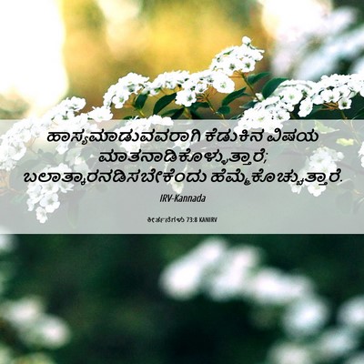 Picture 06 - ಕೀರ್ತನೆಗಳು 73:8 KANIRV - ಹಾಸ್ಯಮಾಡುವವರಾಗಿ - Bible Verse Picture