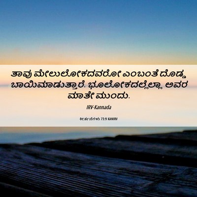 Picture 06 - ಕೀರ್ತನೆಗಳು 73:9 KANIRV - ತಾವು ಮೇಲುಲೋಕದವರೋ - Bible Verse Picture