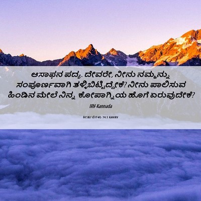 Picture 06 - ಕೀರ್ತನೆಗಳು 74:1 KANIRV - ಆಸಾಫನ ಪದ್ಯ. ದೇವರೇ, - Bible Verse Picture