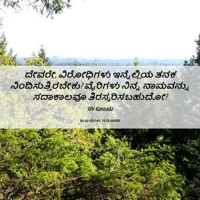 Picture 06 - ಕೀರ್ತನೆಗಳು 74:10 KANIRV - ದೇವರೇ, ವಿರೋಧಿಗಳು - Bible Verse Picture