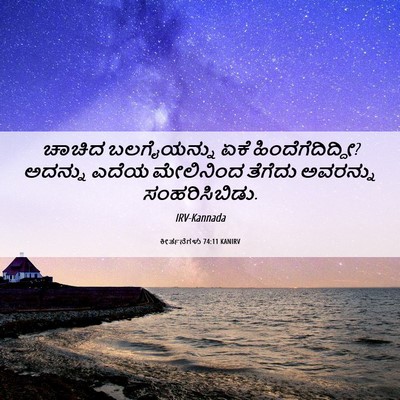 Picture 06 - ಕೀರ್ತನೆಗಳು 74:11 KANIRV - ಚಾಚಿದ ಬಲಗೈಯನ್ನು - Bible Verse Picture
