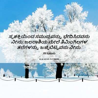 Picture 06 - ಕೀರ್ತನೆಗಳು 74:13 KANIRV - ಸ್ವಶಕ್ತಿಯಿಂದ - Bible Verse Picture