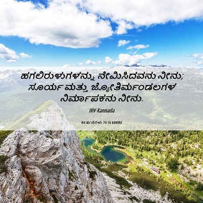 Picture 06 - ಕೀರ್ತನೆಗಳು 74:16 KANIRV - ಹಗಲಿರುಳುಗಳನ್ನು - Bible Verse Picture