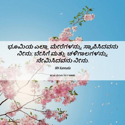 Picture 06 - ಕೀರ್ತನೆಗಳು 74:17 KANIRV - ಭೂಮಿಯ ಎಲ್ಲಾ - Bible Verse Picture