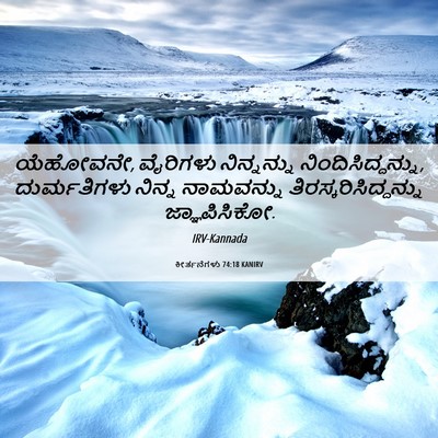 Picture 06 - ಕೀರ್ತನೆಗಳು 74:18 KANIRV - ಯೆಹೋವನೇ, ವೈರಿಗಳು - Bible Verse Picture
