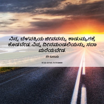 Picture 06 - ಕೀರ್ತನೆಗಳು 74:19 KANIRV - ನಿನ್ನ ಬೆಳವಕ್ಕಿಯ - Bible Verse Picture