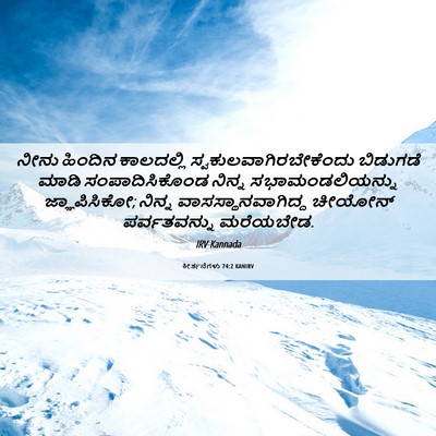 Picture 06 - ಕೀರ್ತನೆಗಳು 74:2 KANIRV - ನೀನು ಹಿಂದಿನ - Bible Verse Picture