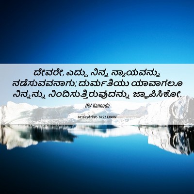 Picture 06 - ಕೀರ್ತನೆಗಳು 74:22 KANIRV - ದೇವರೇ, ಎದ್ದು ನಿನ್ನ - Bible Verse Picture