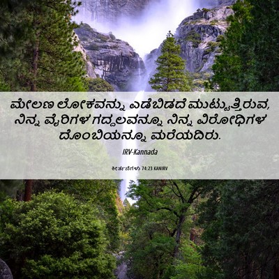 Picture 06 - ಕೀರ್ತನೆಗಳು 74:23 KANIRV - ಮೇಲಣ ಲೋಕವನ್ನು - Bible Verse Picture