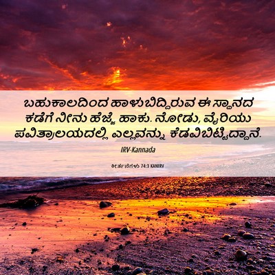 Picture 06 - ಕೀರ್ತನೆಗಳು 74:3 KANIRV - ಬಹುಕಾಲದಿಂದ - Bible Verse Picture