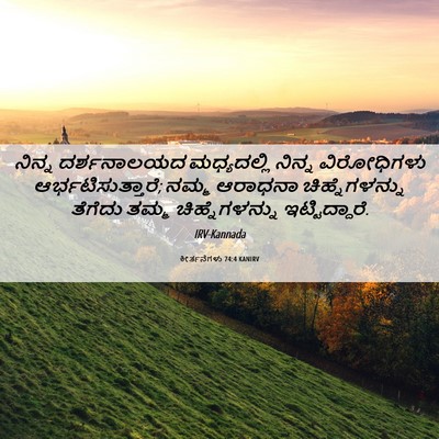 Picture 06 - ಕೀರ್ತನೆಗಳು 74:4 KANIRV - ನಿನ್ನ ದರ್ಶನಾಲಯದ - Bible Verse Picture