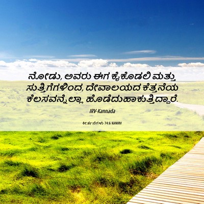 Picture 06 - ಕೀರ್ತನೆಗಳು 74:6 KANIRV - ನೋಡು, ಅವರು ಈಗ - Bible Verse Picture