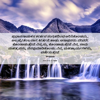 Picture 06 - ಕೀರ್ತನೆಗಳು 75:1 KANIRV - ಪ್ರಧಾನಗಾಯಕನ - Bible Verse Picture