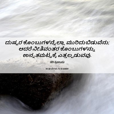 Picture 06 - ಕೀರ್ತನೆಗಳು 75:10 KANIRV - ದುಷ್ಟರ - Bible Verse Picture
