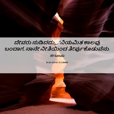 Picture 06 - ಕೀರ್ತನೆಗಳು 75:2 KANIRV - ದೇವರು ನುಡಿದದ್ದು, - Bible Verse Picture