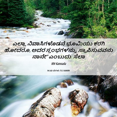 Picture 06 - ಕೀರ್ತನೆಗಳು 75:3 KANIRV - ಎಲ್ಲಾ - Bible Verse Picture