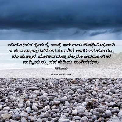 Picture 06 - ಕೀರ್ತನೆಗಳು 75:8 KANIRV - ಯೆಹೋವನ ಕೈಯಲ್ಲಿ - Bible Verse Picture