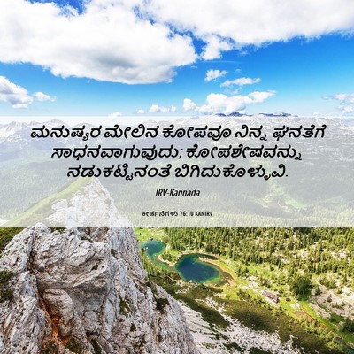 Picture 06 - ಕೀರ್ತನೆಗಳು 76:10 KANIRV - ಮನುಷ್ಯರ ಮೇಲಿನ - Bible Verse Picture