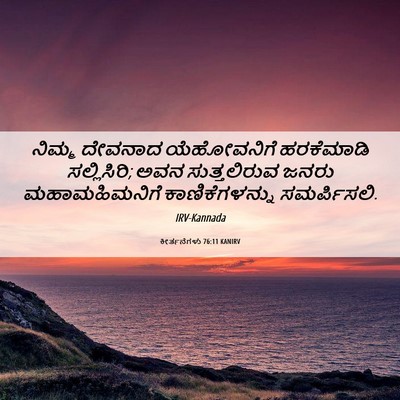 Picture 06 - ಕೀರ್ತನೆಗಳು 76:11 KANIRV - ನಿಮ್ಮ ದೇವನಾದ - Bible Verse Picture