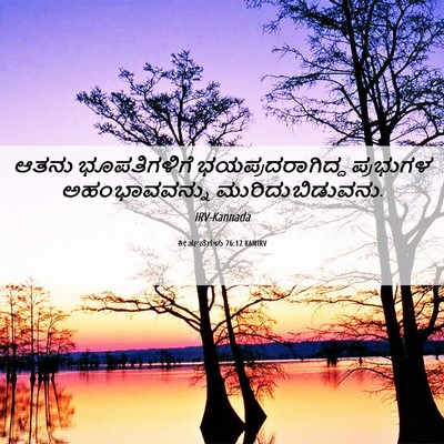 Picture 06 - ಕೀರ್ತನೆಗಳು 76:12 KANIRV - ಆತನು ಭೂಪತಿಗಳಿಗೆ - Bible Verse Picture
