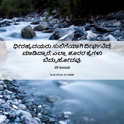 Picture 06 - ಕೀರ್ತನೆಗಳು 76:5 KANIRV - ಧೀರಹೃದಯರು - Bible Verse Picture