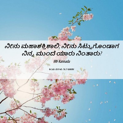 Picture 06 - ಕೀರ್ತನೆಗಳು 76:7 KANIRV - ನೀನು - Bible Verse Picture