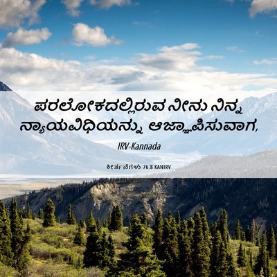 Picture 06 - ಕೀರ್ತನೆಗಳು 76:8 KANIRV - ಪರಲೋಕದಲ್ಲಿರುವ - Bible Verse Picture