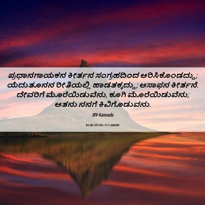 Picture 06 - ಕೀರ್ತನೆಗಳು 77:1 KANIRV - ಪ್ರಧಾನಗಾಯಕನ - Bible Verse Picture