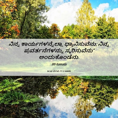 Picture 06 - ಕೀರ್ತನೆಗಳು 77:12 KANIRV - ನಿನ್ನ - Bible Verse Picture