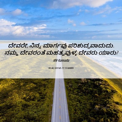 Picture 06 - ಕೀರ್ತನೆಗಳು 77:13 KANIRV - ದೇವರೇ, ನಿನ್ನ - Bible Verse Picture