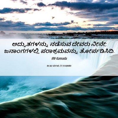 Picture 06 - ಕೀರ್ತನೆಗಳು 77:14 KANIRV - ಅದ್ಭುತಗಳನ್ನು - Bible Verse Picture