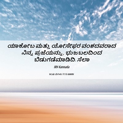 Picture 06 - ಕೀರ್ತನೆಗಳು 77:15 KANIRV - ಯಾಕೋಬ ಮತ್ತು - Bible Verse Picture