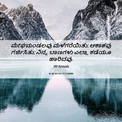 Picture 06 - ಕೀರ್ತನೆಗಳು 77:17 KANIRV - ಮೇಘಮಂಡಲವು - Bible Verse Picture
