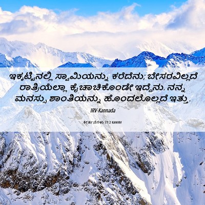 Picture 06 - ಕೀರ್ತನೆಗಳು 77:2 KANIRV - ಇಕ್ಕಟ್ಟಿನಲ್ಲಿ - Bible Verse Picture