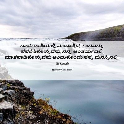 Picture 06 - ಕೀರ್ತನೆಗಳು 77:6 KANIRV - ನಾನು ರಾತ್ರಿಯಲ್ಲಿ - Bible Verse Picture