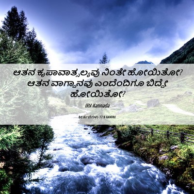 Picture 06 - ಕೀರ್ತನೆಗಳು 77:8 KANIRV - ಆತನ - Bible Verse Picture