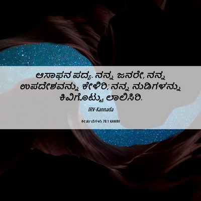 Picture 06 - ಕೀರ್ತನೆಗಳು 78:1 KANIRV - ಆಸಾಫನ ಪದ್ಯ. ನನ್ನ - Bible Verse Picture