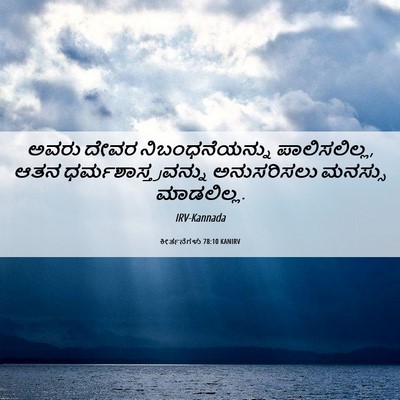 Picture 06 - ಕೀರ್ತನೆಗಳು 78:10 KANIRV - ಅವರು ದೇವರ - Bible Verse Picture