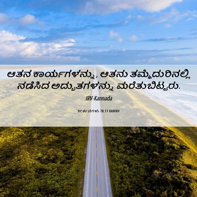 Picture 06 - ಕೀರ್ತನೆಗಳು 78:11 KANIRV - ಆತನ ಕಾರ್ಯಗಳನ್ನು, - Bible Verse Picture