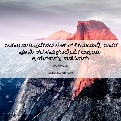 Picture 06 - ಕೀರ್ತನೆಗಳು 78:12 KANIRV - ಆತನು ಐಗುಪ್ತದೇಶದ - Bible Verse Picture