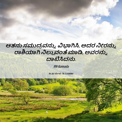 Picture 06 - ಕೀರ್ತನೆಗಳು 78:13 KANIRV - ಆತನು ಸಮುದ್ರವನ್ನು - Bible Verse Picture