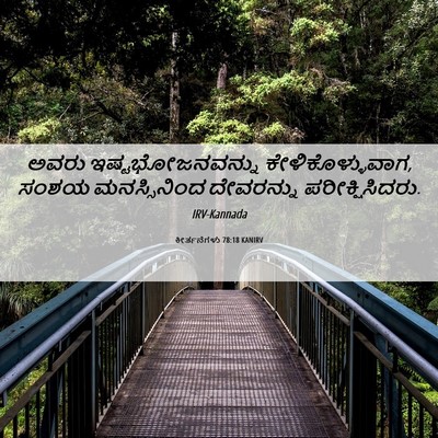 Picture 06 - ಕೀರ್ತನೆಗಳು 78:18 KANIRV - ಅವರು - Bible Verse Picture