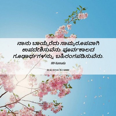 Picture 06 - ಕೀರ್ತನೆಗಳು 78:2 KANIRV - ನಾನು ಬಾಯ್ದೆರೆದು - Bible Verse Picture