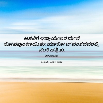 Picture 06 - ಕೀರ್ತನೆಗಳು 78:22 KANIRV - ಆತನಿಗೆ ಇಸ್ರಾಯೇಲರ - Bible Verse Picture