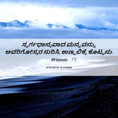 Picture 06 - ಕೀರ್ತನೆಗಳು 78:24 KANIRV - ಸ್ವರ್ಗಧಾನ್ಯವಾದ - Bible Verse Picture