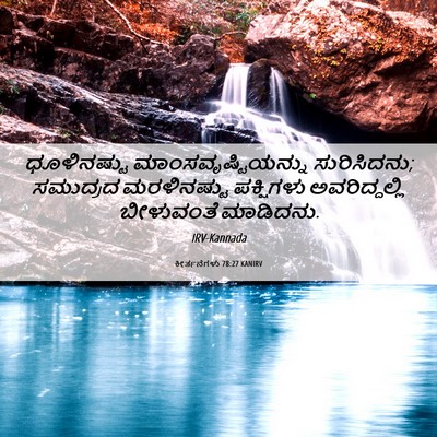 Picture 06 - ಕೀರ್ತನೆಗಳು 78:27 KANIRV - ಧೂಳಿನಷ್ಟು - Bible Verse Picture