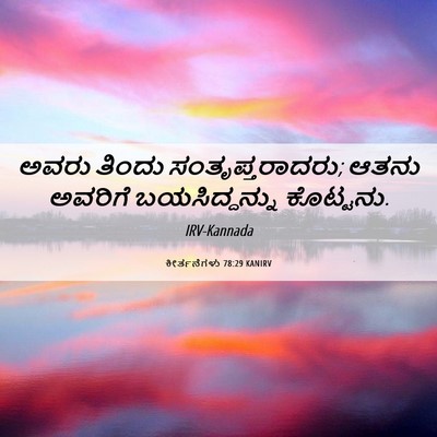 Picture 06 - ಕೀರ್ತನೆಗಳು 78:29 KANIRV - ಅವರು ತಿಂದು - Bible Verse Picture