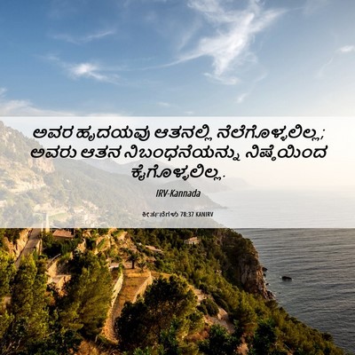 Picture 06 - ಕೀರ್ತನೆಗಳು 78:37 KANIRV - ಅವರ ಹೃದಯವು - Bible Verse Picture